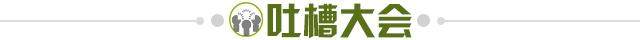 1678798795831058639.jpg 吐槽大会.jpg
